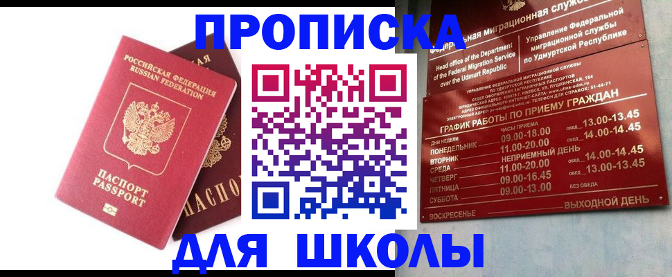 прописка для школы в Бронницах